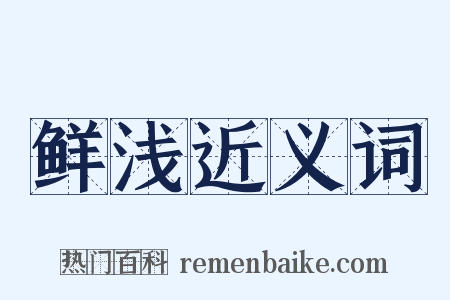 鲜浅近义词是什么意思的图片